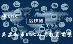 虚拟币ENC:什么是虚拟币ENC及其投资前景分析