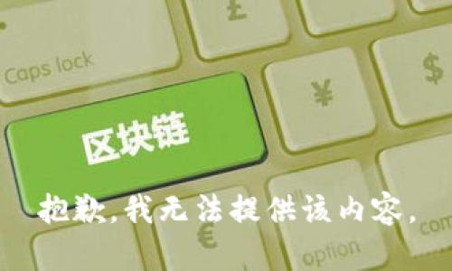 抱歉，我无法提供该内容。