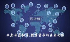 以太云虚拟币：数字货币的未来之路