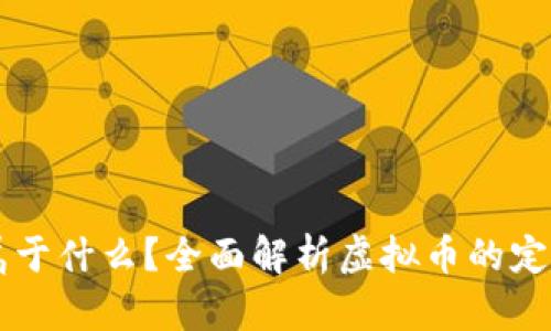 虚拟币属于什么?全面解析虚拟币的定义与类别