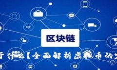虚拟币属于什么？全面解析虚拟币的定义与类别