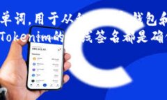 如何使用Tokenim进行离线签名的完整指南  如何使