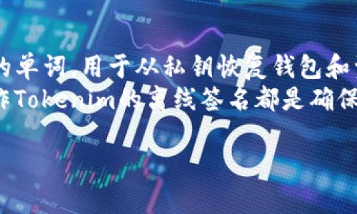 如何使用Tokenim进行离线签名的完整指南

  如何使用Tokenim进行离线签名的完整指南 / 

 guanjianci Tokenim, 离线签名, 加密货币, 区块链技术 /guanjianci 

在区块链和加密货币的世界中，安全性是至关重要的。尤其是在交易和验证的过程中，如何确保交易的完整性和真实性是一项关键技术。Tokenim作为一个相对新颖的解决方案，提供离线签名功能，能够帮助用户安全、便捷地进行交易。本文将详细介绍如何使用Tokenim进行离线签名，并解答相关常见问题。

什么是Tokenim离线签名？
离线签名是一种用于数字货币交易安全验证的方法。在这一过程中，用户并不需要在线连接到区块链网络，而是在安全的离线环境中创建和验证签名。Tokenim是一个支持这一功能的平台，帮助用户在保护敏感数据的同时进行安全交易。Tokenim的离线签名功能主要使用私钥进行签名以确保交易的合法性。

Tokenim离线签名的基本步骤
进行Tokenim离线签名的步骤并不复杂，以下是一般流程：
ol
    li准备工作：用户需要先创建Tokenim账户并保存好私钥及助记词。此外，下载Tokenim客户端并进行安装。/li
    li生成交易：在Tokenim系统中生成需要进行签名的交易信息，并将该信息导出为一个未签名的交易文件。/li
    li离线签名：将未签名交易文件移到安全的离线环境中。在那里，使用Tokenim客户端输入私钥，对交易信息进行签名，并导出已签名的交易文件。/li
    li回到在线环境：将已签名的交易文件再次移回网络环境，上传至Tokenim平台进行广播，完成交易。/li
/ol

离线签名的安全性
离线签名的最大优势在于它的安全性。因为私钥并不被暴露在互联网环境中，攻击者无法通过网络攻击手段窃取用户的私钥。即使用户的在线设备受到攻击，离线签名的私钥依旧安全。此外，离线签名的过程是不可逆的，这意味着即使交易被广播，也无法被篡改。

常见问题解答

问题一：Tokenim的离线签名支持哪些平台？
Tokenim的离线签名功能目前支持多种主流操作系统，如Windows、macOS及Linux。用户只需在相应平台上下载并安装Tokenim客户端，便可进行离线签名。此外，Tokenim的开发者也在持续更新，以适应更多的操作系统及设备。在使用时，用户还需确保他们的网络环境干净无病毒，以免影响离线设备的安全性。

问题二：如何保护我的私钥？
私钥是用户交易的核心，保护它至关重要。以下是一些保护私钥的有效措施：
ol
    li离线存储：将私钥存储在不连接互联网的设备上是最安全的选择，避免任何在线攻击的风险。/li
    li使用硬件钱包：硬件钱包专门设计用来安全存储私钥，可以为用户提供额外的安全保护层。/li
    li备份与加密：务必将私钥进行加密处理，并定期备份到安全的地方，如USB闪存盘。在备份时使用复杂的密码，可以进一步增强安全性。/li
/ol
此外，用户还应定期检查资产状况，若发现任何异样，应立即采取行动，保护自己的资金安全。

问题三：离线签名是否可以与其他钱包一起使用？
Tokenim的离线签名功能可以与其他支持离线签名的钱包结合使用。例如，用户可以在Tokenim中生成未签名交易，然后使用其他钱包的私钥进行签名后返回Tokenim进行广播。虽然使用其他钱包可能实现离线签名，但用户需特别小心，确保其它钱包的安全性和兼容性，避免因信任问题导致的资金损失。

问题四：离线签名的交易时间如何计算？
离线签名的交易时间主要取决于用户选择的区块链网络，以及网络的现有交易负载。如果在高峰期，播发交易后，确认时间可能较长。通常情况下，在正常情况下，以比特币为例，第一次确认可能需要10分钟，而其他如以太坊的确认时间则快一些。
用户也可以通过在Tokenim上设置交易费用，来优先保证其交易尽快被确认。适当提高交易费用可能会加快交易的确认速度，但用户需权衡费用支出和确认时间，选择最合适的交易费用。

问题五：如果丢失私钥，我该如何恢复我的资产？
一旦丢失私钥，用户将无法访问其资产。如果用户事先进行了助记词（种子短语）的备份，便可通过助记词恢复账户。助记词是一组随机生成的单词，用于从私钥恢复钱包和资产。用户在设立钱包时应明确记录下助记词，妥善保管好。若不仅丢失私钥且未备份助记词，那么恢复资产几乎是不可能的。
综上所述，Tokenim 的离线签名功能给需要在安全环境中进行交易的用户提供了有效的解决方案。无论是个人用户还是机构，了解如何操作Tokenim的离线签名都是确保交易的完整性、安全性的重要步骤。

希望本文能够帮助用户更好地理解并应用Tokenim的离线签名功能，保障你的数字资产安全。