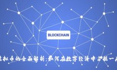 数字虚拟币的全面解析：如何在数字经济中占据