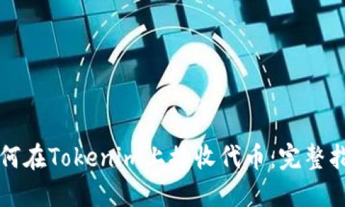 如何在Tokenim上接收代币：完整指南