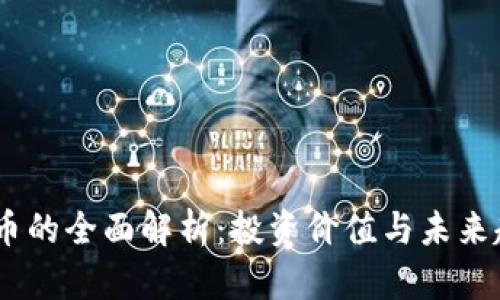 UN虚拟币的全面解析:投资价值与未来趋势分析