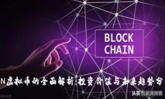 UN虚拟币的全面解析：投资价值与未来趋势分析