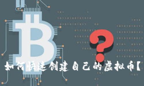 如何快速创建自己的虚拟币?