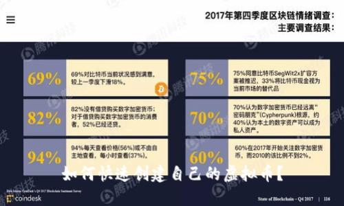 如何快速创建自己的虚拟币?