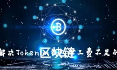 如何解决Tokenim钱包矿工费不足的问题