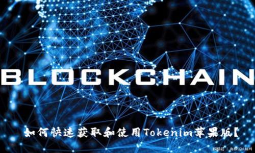  如何快速获取和使用Tokenim苹果版？