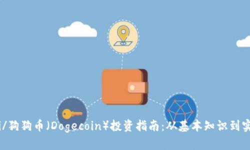 biao ti/狗狗币（Dogecoin）投资指南：从基本知识到实用技巧