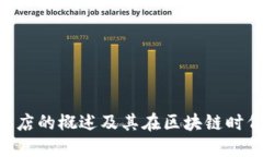 Tokenim实体店的概述及其在区块链时代的独特优势