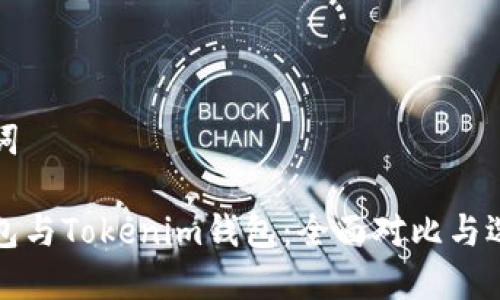 和关键词

麦子钱包与Tokenim钱包：全面对比与选择指南