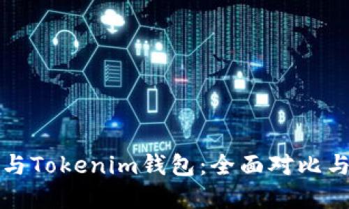 和关键词

麦子钱包与Tokenim钱包：全面对比与选择指南