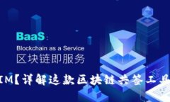 什么是TokenIM？详解这款区块链共签工具的功能与