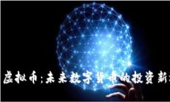 味豆虚拟币：未来数字货币的投资新选择