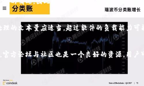   如何使用Tokenim工具恢复记助词？ / 

 guanjianci Tokenim, 记助词, 词语恢复, 语言处理 /guanjianci 

在日常的沟通和写作中，我们常常会遇到一些语言处理的难题，尤其是在恢复或修复某些特定的词语、记助词时，如何有效地进行操作就显得尤为重要。本文将深入探讨Tokenim工具的使用，尤其是其在记助词恢复方面的应用，并为用户提供一些实用的技巧和步骤，帮助大家更好地利用这一工具。

Tokenim是一款具有强大语言处理能力的工具，广泛应用于各类文本的分析和处理。它能帮助用户对文本进行分词、标注、修复等操作，对于文字工作者、语言学者以及普通用户来说具有极大的帮助。尤其是在处理如记助词等复杂语法结构上，Tokenim显示了它的价值。

什么是记助词？
在汉语语法中，记助词是一种语法结构，通过附加在词语后面来辅助表达特定的语法功能。常见的记助词包括“了”、“着”、“过”等，帮助将动作的时态、状态或习惯等信息传递给读者。在文字处理过程中，尤其是在自然语言处理（NLP）中，记助词的正确使用和恢复是非常重要的，因为它们在句子中的位置和使用方式会直接影响句子的意义和流畅度。

Tokenim的基本功能及应用
Tokenim工具主要提供文本分割、分析和记助词标注等功能。首先，用户可以将文本输入到Tokenim中，系统会自动进行分词处理，将长句拆分成独立的词语，为接下来的语言处理打下基础。对于记助词的处理，Tokenim具有较高的准确率，能帮助用户快速识别并恢复缺失的助词。

除了分词和记助词的处理外，Tokenim还提供了对词性的标注和句法分析功能，这使得用户在进行语言学习或文本处理时，可以更加深入地理解语言的结构和使用规则。其多功能的设计理念为普通用户和专业人士都带来了便利。

如何使用Tokenim进行记助词恢复?
使用Tokenim进行记助词恢复的过程相对简单。首先，用户需要在其官方网站上下载并安装Tokenim工具。安装完成后，打开软件并将需要处理的文本粘贴到输入框中。接着，选择相应的处理功能，例如“分词”和“记助词恢复”选项，点击执行。Tokenim会对文本进行分析，并在必要的地方自动添加记助词，用户也可以根据提示进行手动调整。

此外，Tokenim还允许用户自行设定词库，通过增加自定义词语，来提高工具在特定领域（如技术、医学等）的准确性。这一功能使得Tokenim在专业文章的处理上也表现优异。

在什么情况下需要恢复记助词？
恢复记助词的需求通常出现在以下几种情况：首先，在进行文本编辑时，一些词语由于遗漏或排版错误导致记助词缺失。第二，在学习语言的过程中，尤其是对汉语学习者，由于对记助词的用法不够熟悉，经常会在书写中出现错误。第三，科研工作中，要对大量文本进行处理时，助词的准确性会影响到研究结果的有效性，因此需要通过工具进行修复。

最后，对于日常的社交媒体内容，很多用户在输入时由于打字速度过快，可能会漏掉记助词，因此通过Tokenim进行复核和修正，能够提高内容的专业性和可读性。

记助词的智能修复极大地提升了写作质量
在内容创作中，语法错误往往会导致读者的误解，甚至让整个文章显得不专业。记助词的精准使用，可以帮助作者准确地传达信息和情感，而Tokenim的记助词恢复功能，则能够显著提升写作质量。通过对文本的自动分析与修复，用户能够更专注于内容本身，而非语法结构，进而提升整体写作效率。

使用Tokenim时的注意事项
在使用Tokenim恢复记助词时，一些注意事项是不可忽视的。首先，用户应确保输入文本的整洁，尽量避免冗余的符号或无关的字符，这样可以减少Tokenim在处理文本时的干扰，提高处理效率。其次，用户对于文本上下文的理解也至关重要，有时候自动恢复的记助词未必完全符合作者的原意，适当的调整是必要的。此外，对于不同领域的文本，词汇和记助词的使用可能有所不同，用户应根据具体情况进行细微调整，以达到最佳效果。

常见问题解答

1. Tokenim工具的安装和使用是否复杂？
Tokenim工具的安装和使用相对简单，用户只需访问其官方网站下载相应版本，按照提示进行安装即可。在使用过程中，用户只需将文本粘贴到输入框，并选择所需的处理功能。即使是初学者，通过简单的操作说明也能快速上手。此外，Tokenim的界面设计友好，使得用户体验满意。

2. Tokenim支持哪些语言的记助词恢复？
Tokenim主要针对汉语的记助词恢复进行开发，故在汉语文本处理中表现出色。然而，在未来的发展中，Tokenim可能会扩展到其他语言的处理，具体的功能会随软件升级而变化。对于非汉语文本的支持，用户可以关注官方信息以获取最新动态。

3. 使用Tokenim恢复记助词的效果如何？
用户在使用Tokenim进行记助词恢复时，通常能够获得较为满意的效果。系统会根据语言的规则和上下文，自动判断哪些地方需要添加记助词。尽管如此，由于语言的复杂性，偶尔也会出现判断失误的情况，因此用户建议进行适当的校对和审核，以确保最终文稿的准确性。

4. Tokenim能否处理大量文本？
Tokenim在处理大量文本时的性能表现良好。软件设计本身就考虑到高效性，可以快速对长篇幅的文本进行分析和处理。用户在对大段落进行操作时，只需耐心等待，即可查看处理结果。但每次处理的文本量应适当，超过软件的负载能力可能会导致卡顿。

5. 如果在使用过程中遇到问题，应该如何解决？
在使用Tokenim过程中如遇任何技术问题，用户可以参考官方的帮助文档或者FAQ部分，通常可以找到解决方案。此外，若问题较为复杂，建议联系Tokenim的客服支持，提供相关信息以获得帮助。官方论坛与社区也是一个良好的资源，用户可以在其中交流经验、分享技巧，以及请求他人的帮助。

通过以上探讨，相信用户对Tokenim工具在记助词恢复中的应用有了更全面的了解。希望本文能为广大用户在语言处理上提供实用的知识与技巧。
