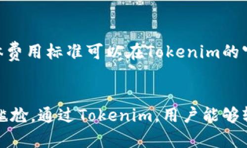如何在Tokenim平台上添加代币

Tokenim, 添加代币, 区块链, 加密货币/guanjianci

引言
在区块链和加密货币的世界里，代币的添加与管理是非常重要的一环。Tokenim作为一个新兴的代币管理平台，提供了便捷的工具供用户管理自己的代币资产。为了更好地帮助用户了解如何在Tokenim平台上添加代币，我们将详细介绍这一过程，包括所需步骤、注意事项及常见问题。

什么是Tokenim？
Tokenim是一个代币管理平台，旨在使用户可以便捷地创建、添加和管理各种数字资产。它支持多种区块链协议，用户可以通过简单的操作在平台上进行代币的创建和管理。Tokenim的界面友好，适合各种技术水平的用户，无论是新手还是老手，都能轻松上手。

如何在Tokenim上添加代币
在Tokenim上添加代币的过程分为几个关键步骤，以下是详细指南：

h4步骤1：注册与登录/h4
首先，用户需要在Tokenim平台注册一个账户。访客只需提供基本的个人信息和邮箱地址，就可以完成注册。注册成功后，用户需要登录到自己的账户。

h4步骤2：准备代币信息/h4
在添加代币之前，用户需要准备相关的代币信息，包括代币的名称、符号、总供应量、发行地址和智能合约地址等。这些信息通常可以在代币的官方网站或开发者文档中找到。

h4步骤3：进入添加代币页面/h4
登录后，用户可以在Tokenim的控制面板中找到“添加代币”选项。点击后，将带您进入填写代币信息的页面。

h4步骤4：填写代币信息/h4
根据之前准备的代币信息，用户需要逐项填写表格。确保所有信息准确无误，特别是智能合约地址，因为任何错误都可能导致代币无法正常使用。

h4步骤5：确认与提交/h4
信息填写完成后，用户需检查一遍确保无误，然后点击“提交”按钮。平台将对输入的信息进行验证，确保信息的有效性。

h4步骤6：等待审批/h4
在提交之后，Tokenim会对代币申请进行审核。这一过程可能需要几分钟到几天不等。审核通过后，用户将会收到通知，代币将出现在用户的资产列表中。

注意事项
在添加代币的过程中，需要注意以下几点：
ul
  listrong信息准确性：/strong确保提供的信息是准确且最新的，以免审核不通过。/li
  listrong智能合约安全性：/strong确保代币的智能合约没有安全漏洞，避免在添加后出现安全问题。/li
  listrong法律合规性：/strong注意代币是否符合当地的法律规定，避免法律风险。/li
/ul

常见问题解答

h4问题1：我为什么需要在Tokenim上添加代币？/h4
通过在Tokenim平台上添加代币，用户可以方便地管理和交易自己的数字资产。Tokenim的界面直观，用户能够清晰地查看资产状态及变动，一旦添加，用户可以随时查看代币的实时价格和其他信息。同时，Tokenim还提供了一些工具，如交易所链接、图表分析等，帮助用户更好地管理其投资组合。

h4问题2：Tokenim支持哪些类型的代币？/h4
Tokenim支持多种区块链和代币标准，例如以太坊（ETH）及其ERC20标准、波场(TRC20)、EOS等。用户应该在添加代币之前确认Tokenim是否支持所需的代币类型。此外，Tokenim的不断更新使其支持的代币种类正在不断增加，因此保持关注平台的更新和公告至关重要。

h4问题3：添加代币后我能做什么？/h4
在Tokenim上添加代币后，用户可以进行多种操作，如查看代币的实时价格、资产组合分析、与其他用户交易等。此外，用户可以利用Tokenim提供的功能监控代币表现，设定价格提醒等。这些功能能帮助用户更好地做出投资决策，提高投资的盈利机会。

h4问题4：审核未通过怎么办？/h4
如果用户的代币添加申请未通过，Tokenim会通过邮件等方式将未通过的原因告知用户。常见的原因包括信息缺失、提供的智能合约地址无效等。用户需要检查自己的申请并根据提示修改信息，并再次提交申请。如果依旧有疑问，用户可以联系Tokenim的客服支持，获得进一步帮助。

h4问题5：Tokenim收取手续费吗？/h4
一般情况下，Tokenim在添加代币时不会收取直接的手续费，但在某些情况下，如进行交易或提币时，平台可能会收取一定的费用。具体费用标准可以在Tokenim的官方网站上找到，建议用户在使用平台前仔细阅读相关政策。此外，有些特殊代币或链可能会涉及到其他的费用，用户应事先了解清楚。

结论
在Tokenim上添加代币的过程虽然相对简单，但仍需谨慎对待。务必确保提供的信息准确并符合要求，以避免应用程序审核未通过的尴尬。通过Tokenim，用户能够轻松管理他们的数字资产，进而有效掌控投资动态。希望本文能为您在Tokenim平台上添加代币提供帮助。