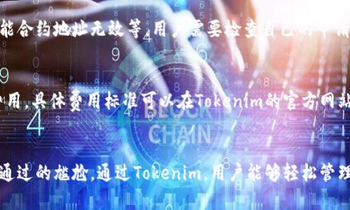 如何在Tokenim平台上添加代币

Tokenim, 添加代币, 区块链, 加密货币/guanjianci

引言
在区块链和加密货币的世界里，代币的添加与管理是非常重要的一环。Tokenim作为一个新兴的代币管理平台，提供了便捷的工具供用户管理自己的代币资产。为了更好地帮助用户了解如何在Tokenim平台上添加代币，我们将详细介绍这一过程，包括所需步骤、注意事项及常见问题。

什么是Tokenim？
Tokenim是一个代币管理平台，旨在使用户可以便捷地创建、添加和管理各种数字资产。它支持多种区块链协议，用户可以通过简单的操作在平台上进行代币的创建和管理。Tokenim的界面友好，适合各种技术水平的用户，无论是新手还是老手，都能轻松上手。

如何在Tokenim上添加代币
在Tokenim上添加代币的过程分为几个关键步骤，以下是详细指南：

h4步骤1：注册与登录/h4
首先，用户需要在Tokenim平台注册一个账户。访客只需提供基本的个人信息和邮箱地址，就可以完成注册。注册成功后，用户需要登录到自己的账户。

h4步骤2：准备代币信息/h4
在添加代币之前，用户需要准备相关的代币信息，包括代币的名称、符号、总供应量、发行地址和智能合约地址等。这些信息通常可以在代币的官方网站或开发者文档中找到。

h4步骤3：进入添加代币页面/h4
登录后，用户可以在Tokenim的控制面板中找到“添加代币”选项。点击后，将带您进入填写代币信息的页面。

h4步骤4：填写代币信息/h4
根据之前准备的代币信息，用户需要逐项填写表格。确保所有信息准确无误，特别是智能合约地址，因为任何错误都可能导致代币无法正常使用。

h4步骤5：确认与提交/h4
信息填写完成后，用户需检查一遍确保无误，然后点击“提交”按钮。平台将对输入的信息进行验证，确保信息的有效性。

h4步骤6：等待审批/h4
在提交之后，Tokenim会对代币申请进行审核。这一过程可能需要几分钟到几天不等。审核通过后，用户将会收到通知，代币将出现在用户的资产列表中。

注意事项
在添加代币的过程中，需要注意以下几点：
ul
  listrong信息准确性：/strong确保提供的信息是准确且最新的，以免审核不通过。/li
  listrong智能合约安全性：/strong确保代币的智能合约没有安全漏洞，避免在添加后出现安全问题。/li
  listrong法律合规性：/strong注意代币是否符合当地的法律规定，避免法律风险。/li
/ul

常见问题解答

h4问题1：我为什么需要在Tokenim上添加代币？/h4
通过在Tokenim平台上添加代币，用户可以方便地管理和交易自己的数字资产。Tokenim的界面直观，用户能够清晰地查看资产状态及变动，一旦添加，用户可以随时查看代币的实时价格和其他信息。同时，Tokenim还提供了一些工具，如交易所链接、图表分析等，帮助用户更好地管理其投资组合。

h4问题2：Tokenim支持哪些类型的代币？/h4
Tokenim支持多种区块链和代币标准，例如以太坊（ETH）及其ERC20标准、波场(TRC20)、EOS等。用户应该在添加代币之前确认Tokenim是否支持所需的代币类型。此外，Tokenim的不断更新使其支持的代币种类正在不断增加，因此保持关注平台的更新和公告至关重要。

h4问题3：添加代币后我能做什么？/h4
在Tokenim上添加代币后，用户可以进行多种操作，如查看代币的实时价格、资产组合分析、与其他用户交易等。此外，用户可以利用Tokenim提供的功能监控代币表现，设定价格提醒等。这些功能能帮助用户更好地做出投资决策，提高投资的盈利机会。

h4问题4：审核未通过怎么办？/h4
如果用户的代币添加申请未通过，Tokenim会通过邮件等方式将未通过的原因告知用户。常见的原因包括信息缺失、提供的智能合约地址无效等。用户需要检查自己的申请并根据提示修改信息，并再次提交申请。如果依旧有疑问，用户可以联系Tokenim的客服支持，获得进一步帮助。

h4问题5：Tokenim收取手续费吗？/h4
一般情况下，Tokenim在添加代币时不会收取直接的手续费，但在某些情况下，如进行交易或提币时，平台可能会收取一定的费用。具体费用标准可以在Tokenim的官方网站上找到，建议用户在使用平台前仔细阅读相关政策。此外，有些特殊代币或链可能会涉及到其他的费用，用户应事先了解清楚。

结论
在Tokenim上添加代币的过程虽然相对简单，但仍需谨慎对待。务必确保提供的信息准确并符合要求，以避免应用程序审核未通过的尴尬。通过Tokenim，用户能够轻松管理他们的数字资产，进而有效掌控投资动态。希望本文能为您在Tokenim平台上添加代币提供帮助。