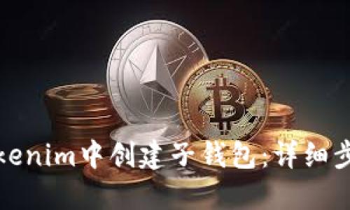 如何在Tokenim中创建子钱包：详细步骤与解答