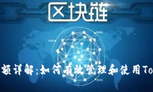 TokenIm限额详解：如何有效管理和使用TokenIm额度