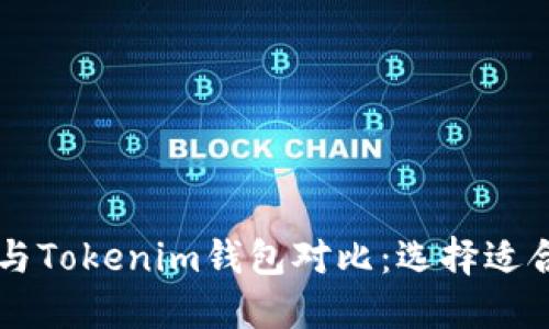 ETH.mom钱包与Tokenim钱包对比：选择适合你的加密钱包