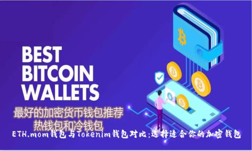ETH.mom钱包与Tokenim钱包对比：选择适合你的加密钱包