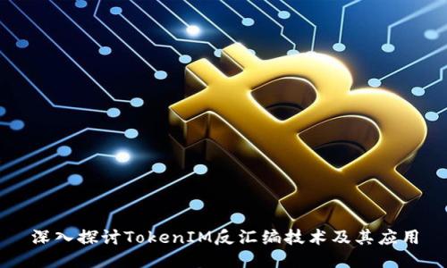 深入探讨TokenIM反汇编技术及其应用