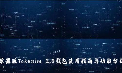 苹果版Tokenim 2.0钱包使用指南与功能分析