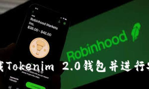 如何下载Tokenim 2.0钱包并进行安全设置