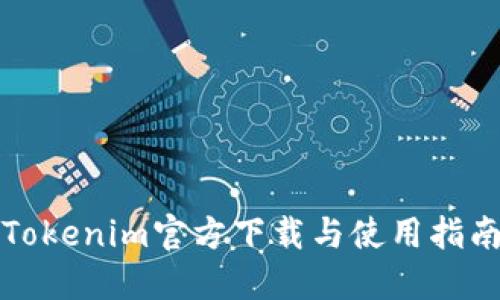 Tokenim官方下载与使用指南