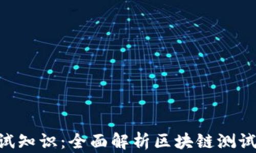 
tokenim测试知识：全面解析区块链测试方法与工具