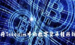 如何将Tokenim中的数字货币转移到龙网