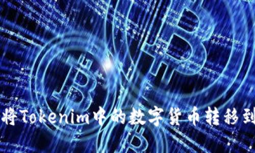 如何将Tokenim中的数字货币转移到龙网