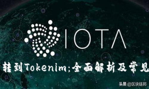牛牛通宝转到Tokenim：全面解析及常见问题解答