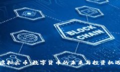 虚拟火币：数字货币的未来与投资机遇