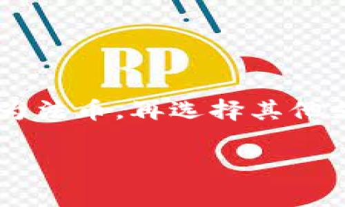   Tokenim提现是否需要手续费？ / 

 guanjianci Tokenim, 提现, 手续费, 加密货币 /guanjianci 

随着区块链技术的快速发展，越来越多的人开始接触并参与加密货币的投资。一款名为Tokenim的数字货币平台也逐渐被大众熟知。在这个平台上，用户可以进行币的交易、提现等操作。然而，许多人在使用Tokenim进行提现时，都出现了一个疑问：提现需要手续费吗？那么，本文将详细讨论这个问题，以及与Tokenim提现相关的其他重要内容。

一、Tokenim提现手续费概述

在大多数加密货币交易平台上，提现通常都需要支付一定比例的手续费。Tokenim作为一家新兴的数字货币平台，虽然其手续费政策可能与一些大型平台有所不同，但用户在提现时仍然需要了解平台的具体手续费政策。一般来说，手续费的收取是为了覆盖网络交易费用，以及平台为用户提供服务的成本。因此，如果您在Tokenim平台上进行提现，您首先需要查看其官方网站或相关帮助中心，了解具体的手续费标准。

大多数情况下，Tokenim的提现手续费是通过以下几种方式收取的：
- 固定手续费：这是某些交易所常见的提现手续费模式，无论提现的金额是多少，用户都需要支付一个固定的费用。例如，用户在提现10 USDT时需要支付1 USDT的手续费，不管提现的金额再多，手续费始终是1 USDT。
- 按比例收费：这种费用是根据用户提现的金额来计算的，通常是一笔金额的一定百分比。例如，用户提现100 USDT时，手续费可能是1%。这样，如果用户提现200 USDT，手续费将变为2 USDT。
- 特殊情况的收费：某些平台会根据市场波动或网络拥堵情况调整手续费。例如，若网络转账繁忙，某些平台会自动提高手续费，以确保交易的及时性和准确性。

二、如何查看Tokenim的手续费政策

如果您对Tokenim提现的手续费有疑问，最直接的方式就是登录到Tokenim的官方网站，查阅相关规则和政策。通常，这些信息会在“帮助中心”或“费用说明”部分找到。对于新用户来说，了解相关费用结构非常重要，这样可以避免在提现时出现意外情况。此外，用户还可以通过以下几种方式了解手续费政策：
- 联系客服：大多数平台会提供在线客服或联系方式，用户可以直接向客服咨询手续费的具体问题，获取更加准确的信息。
- 社区讨论：参与Tokenim的用户社区，平台通常会有一个官方的社交媒体群组，如Telegram或Discord，您可以在这里与其他用户交流提现体验，询问相关问题。
- 查看用户反馈：论坛和社交媒体上会有许多用户分享他们在Tokenim的使用体验，包括提现手续费。如果您想了解其他用户的真实经验，可以浏览这些反馈。

三、如何进行Tokenim提现

提现是加密货币平台上非常重要的一步，正确的提现流程可以帮助用户避免不必要的损失和麻烦。以下是Tokenim提现的一般流程：
1. **登陆账户**：首先，用户需要登录到自己的Tokenim账户，确保已经完成KYC认证（如果需要的话），只有在完成身份验证后，用户才可以进行提现操作。
2. **选择提现选项**：在账户界面中，用户需要寻找“提现”或“提币”选项，点击进入提现界面。
3. **选择提现币种**：用户可以选择想要提现的币种，例如USDT或BTC，并输入想要提现的金额。
4. **填写提现地址**：在这个环节中，用户需要注意，填写正确的提现地址非常重要。这是确保您的数字资产可以安全到达您指定钱包地址的关键步骤。
5. **确认信息**：在最终确认前，请仔细检查所有输入的信息，包括提现地址和金额，确保一切无误后，点击确认提现。
6. **等待到账**：提现成功提交后，用户需要等待一段时间，通常在网络拥堵时可能需要更长时间。

四、Tokenim提现的注意事项

在进行Tokenim提现时，用户需要注意以下几点，以确保资金安全并避免不必要的损失：
- 必须保留安全的交易assword和2FA：为了保护账户安全，用户在进行任何交易时都应确保启用两步验证，并设置强密码。
- 注意提现地址的正确性：由于区块链交易不可逆转，一旦资金转出，无法追回，因此务必检查提现地址的正确性。建议在输入地址时，通过复制粘贴的方式来避免出现错误。
- 了解平台的验证码机制：Tokenim可能会要求用户在提现时输入验证码，确保安全操作。因此，请检查您的电子邮箱或手机，确保能及时获取所需验证码。
- 避开高峰期：在网络繁忙时进行提现可能会导致延迟，尽量选择网络相对稳定时段进行提现。

五、常见的与Tokenim相关问题

1. Tokenim提现时可以选择哪些币种？
Tokenim平台一般会支持多种加密货币的提现，包括但不限于比特币（BTC）、以太坊（ETH）和泰达币（USDT）等。具体的支持币种会随着市场的变化而调整，因此用户应及时关注平台的官方公告，以确认允许提现的币种。

2. Tokenim的提现时间一般需要多久？
提现时间是一个比较受用户关注的问题，通常情况下，Tokenim的提现会在提交后的几分钟到几个小时内完成。具体提现时间取决于网络的繁忙程度以及用户提币的币种，有时在网络高峰期可能会遇到延迟。

3. 如果无故提现失败应该怎么办？
如果您在Tokenim提现时遇到失败的情况，建议首先检查您是否输入了正确的提现地址，并确认账户是否有满足提现要求的余额。如果确认信息无误，可以联系Tokenim的客服，提供相关信息以便他们进行调查与处理。

4. 提现是否会影响交易账户的余额？
提现将会直接影响到您的帐户余额，提现金额将从您的交易账户中扣除。用户在进行提现操作时，应确保账户中剩余的余额满足后续的交易需求，以避免影响后续操作。

5. Tokenim是否支持法币提现？
尚不清楚Tokenim平台是否支持法币提现，这是一个需要用户特别关注的问题。平台一般会给出相应的政策说明，建议用户及时查看。如果Tokenim不支持法币提现，用户可以选择先将加密货币转换为法币，再选择其他支付渠道进行提现。

通过以上详细介绍，相信您对Tokenim提现是否需要手续费，及其他相关问题有了全面的认识。在使用Tokenim或其他加密货币平台进行交易时，确保做好相关研究和准备，以保护您的投资安全。