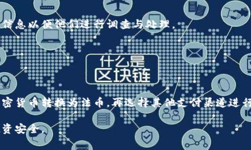   Tokenim提现是否需要手续费？ / 

 guanjianci Tokenim, 提现, 手续费, 加密货币 /guanjianci 

随着区块链技术的快速发展，越来越多的人开始接触并参与加密货币的投资。一款名为Tokenim的数字货币平台也逐渐被大众熟知。在这个平台上，用户可以进行币的交易、提现等操作。然而，许多人在使用Tokenim进行提现时，都出现了一个疑问：提现需要手续费吗？那么，本文将详细讨论这个问题，以及与Tokenim提现相关的其他重要内容。

一、Tokenim提现手续费概述

在大多数加密货币交易平台上，提现通常都需要支付一定比例的手续费。Tokenim作为一家新兴的数字货币平台，虽然其手续费政策可能与一些大型平台有所不同，但用户在提现时仍然需要了解平台的具体手续费政策。一般来说，手续费的收取是为了覆盖网络交易费用，以及平台为用户提供服务的成本。因此，如果您在Tokenim平台上进行提现，您首先需要查看其官方网站或相关帮助中心，了解具体的手续费标准。

大多数情况下，Tokenim的提现手续费是通过以下几种方式收取的：
- 固定手续费：这是某些交易所常见的提现手续费模式，无论提现的金额是多少，用户都需要支付一个固定的费用。例如，用户在提现10 USDT时需要支付1 USDT的手续费，不管提现的金额再多，手续费始终是1 USDT。
- 按比例收费：这种费用是根据用户提现的金额来计算的，通常是一笔金额的一定百分比。例如，用户提现100 USDT时，手续费可能是1%。这样，如果用户提现200 USDT，手续费将变为2 USDT。
- 特殊情况的收费：某些平台会根据市场波动或网络拥堵情况调整手续费。例如，若网络转账繁忙，某些平台会自动提高手续费，以确保交易的及时性和准确性。

二、如何查看Tokenim的手续费政策

如果您对Tokenim提现的手续费有疑问，最直接的方式就是登录到Tokenim的官方网站，查阅相关规则和政策。通常，这些信息会在“帮助中心”或“费用说明”部分找到。对于新用户来说，了解相关费用结构非常重要，这样可以避免在提现时出现意外情况。此外，用户还可以通过以下几种方式了解手续费政策：
- 联系客服：大多数平台会提供在线客服或联系方式，用户可以直接向客服咨询手续费的具体问题，获取更加准确的信息。
- 社区讨论：参与Tokenim的用户社区，平台通常会有一个官方的社交媒体群组，如Telegram或Discord，您可以在这里与其他用户交流提现体验，询问相关问题。
- 查看用户反馈：论坛和社交媒体上会有许多用户分享他们在Tokenim的使用体验，包括提现手续费。如果您想了解其他用户的真实经验，可以浏览这些反馈。

三、如何进行Tokenim提现

提现是加密货币平台上非常重要的一步，正确的提现流程可以帮助用户避免不必要的损失和麻烦。以下是Tokenim提现的一般流程：
1. **登陆账户**：首先，用户需要登录到自己的Tokenim账户，确保已经完成KYC认证（如果需要的话），只有在完成身份验证后，用户才可以进行提现操作。
2. **选择提现选项**：在账户界面中，用户需要寻找“提现”或“提币”选项，点击进入提现界面。
3. **选择提现币种**：用户可以选择想要提现的币种，例如USDT或BTC，并输入想要提现的金额。
4. **填写提现地址**：在这个环节中，用户需要注意，填写正确的提现地址非常重要。这是确保您的数字资产可以安全到达您指定钱包地址的关键步骤。
5. **确认信息**：在最终确认前，请仔细检查所有输入的信息，包括提现地址和金额，确保一切无误后，点击确认提现。
6. **等待到账**：提现成功提交后，用户需要等待一段时间，通常在网络拥堵时可能需要更长时间。

四、Tokenim提现的注意事项

在进行Tokenim提现时，用户需要注意以下几点，以确保资金安全并避免不必要的损失：
- 必须保留安全的交易assword和2FA：为了保护账户安全，用户在进行任何交易时都应确保启用两步验证，并设置强密码。
- 注意提现地址的正确性：由于区块链交易不可逆转，一旦资金转出，无法追回，因此务必检查提现地址的正确性。建议在输入地址时，通过复制粘贴的方式来避免出现错误。
- 了解平台的验证码机制：Tokenim可能会要求用户在提现时输入验证码，确保安全操作。因此，请检查您的电子邮箱或手机，确保能及时获取所需验证码。
- 避开高峰期：在网络繁忙时进行提现可能会导致延迟，尽量选择网络相对稳定时段进行提现。

五、常见的与Tokenim相关问题

1. Tokenim提现时可以选择哪些币种？
Tokenim平台一般会支持多种加密货币的提现，包括但不限于比特币（BTC）、以太坊（ETH）和泰达币（USDT）等。具体的支持币种会随着市场的变化而调整，因此用户应及时关注平台的官方公告，以确认允许提现的币种。

2. Tokenim的提现时间一般需要多久？
提现时间是一个比较受用户关注的问题，通常情况下，Tokenim的提现会在提交后的几分钟到几个小时内完成。具体提现时间取决于网络的繁忙程度以及用户提币的币种，有时在网络高峰期可能会遇到延迟。

3. 如果无故提现失败应该怎么办？
如果您在Tokenim提现时遇到失败的情况，建议首先检查您是否输入了正确的提现地址，并确认账户是否有满足提现要求的余额。如果确认信息无误，可以联系Tokenim的客服，提供相关信息以便他们进行调查与处理。

4. 提现是否会影响交易账户的余额？
提现将会直接影响到您的帐户余额，提现金额将从您的交易账户中扣除。用户在进行提现操作时，应确保账户中剩余的余额满足后续的交易需求，以避免影响后续操作。

5. Tokenim是否支持法币提现？
尚不清楚Tokenim平台是否支持法币提现，这是一个需要用户特别关注的问题。平台一般会给出相应的政策说明，建议用户及时查看。如果Tokenim不支持法币提现，用户可以选择先将加密货币转换为法币，再选择其他支付渠道进行提现。

通过以上详细介绍，相信您对Tokenim提现是否需要手续费，及其他相关问题有了全面的认识。在使用Tokenim或其他加密货币平台进行交易时，确保做好相关研究和准备，以保护您的投资安全。