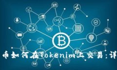 数字货币如何在Tokenim上交易：详细指南