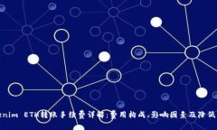 Tokenim ETH转账手续费详解：费用构成、影响因素及