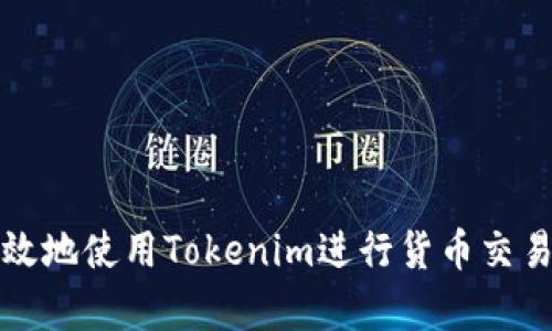 如何有效地使用Tokenim进行货币交易和投资