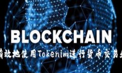 如何有效地使用Tokenim进行货币交易和投资