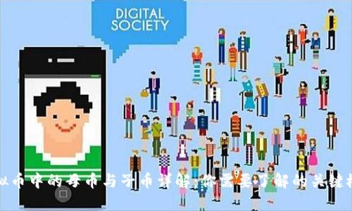 虚拟币中的母币与子币详解：你需要了解的关键概念