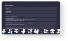 虚拟币中的母币与子币详解：你需要了解的关键