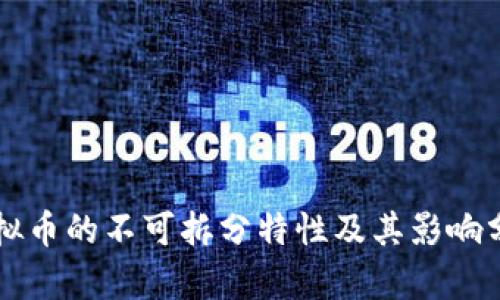 虚拟币的不可拆分特性及其影响分析