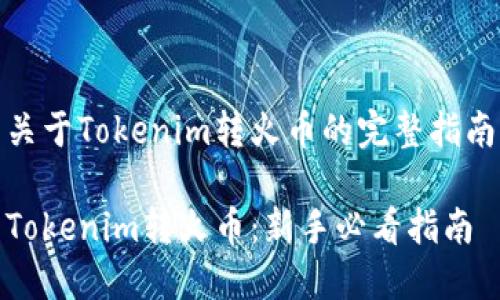 关于Tokenim转火币的完整指南

Tokenim转火币：新手必看指南