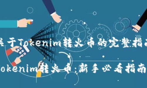 关于Tokenim转火币的完整指南

Tokenim转火币：新手必看指南