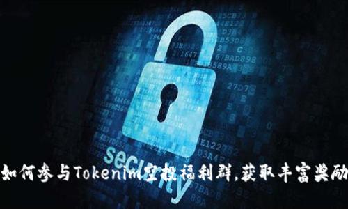 如何参与Tokenim空投福利群，获取丰富奖励