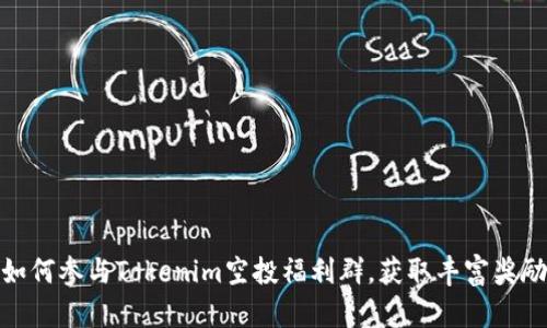 如何参与Tokenim空投福利群，获取丰富奖励